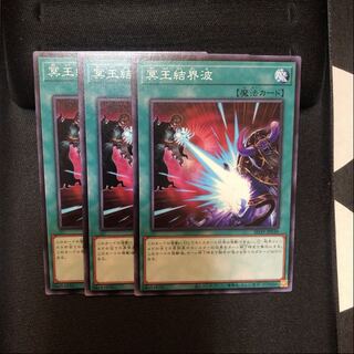 冥王結界波　ノーマル　3枚　マホ子