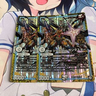 ジョラゴンガンマスター