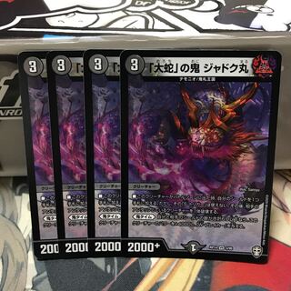 「大蛇」の鬼 ジャドク丸