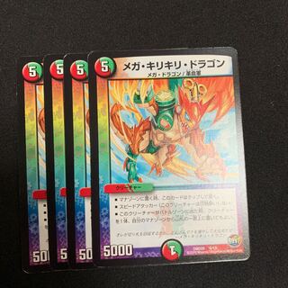 メガ・キリキリ・ドラゴン