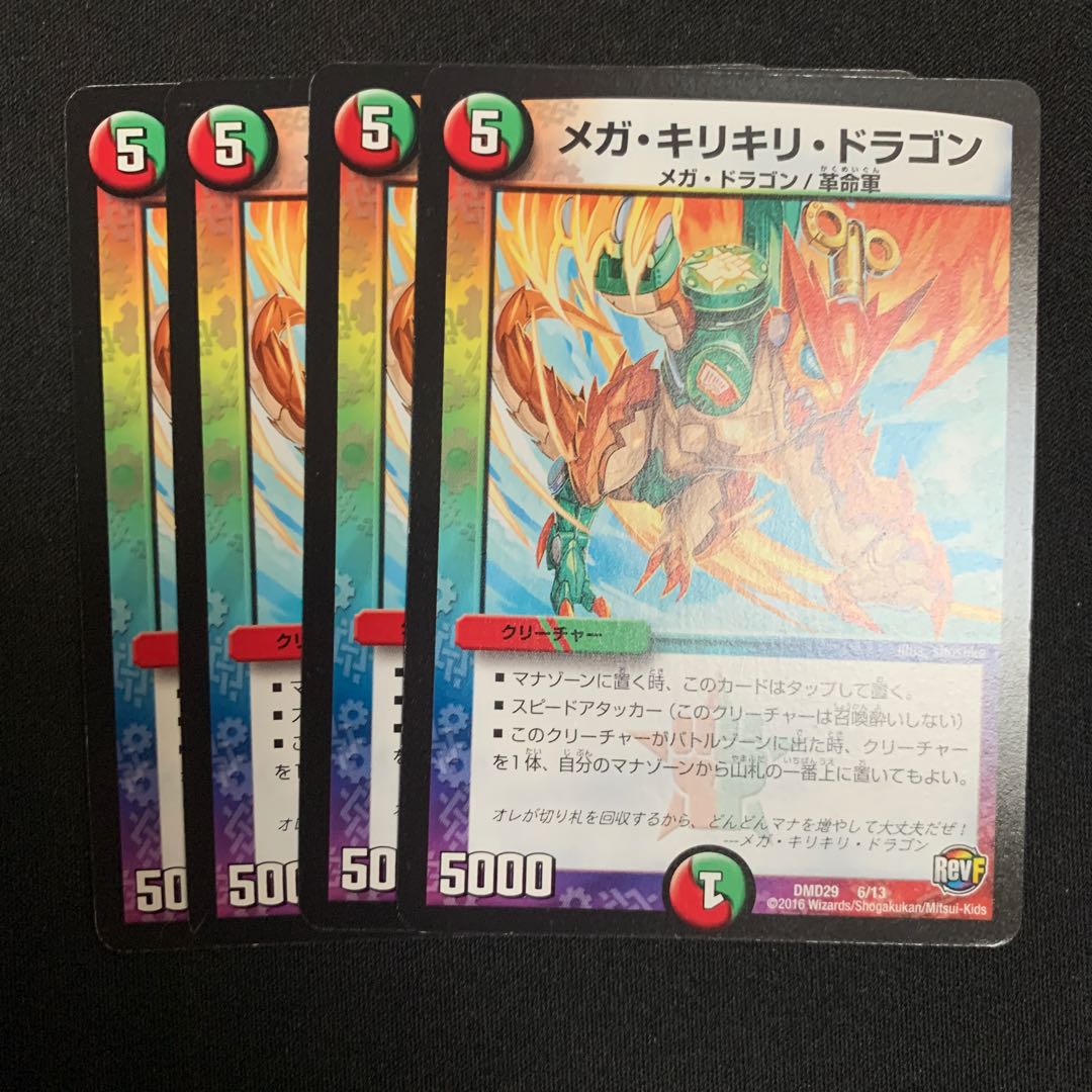 メガ・キリキリ・ドラゴン