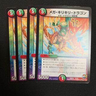 メガ・キリキリ・ドラゴン