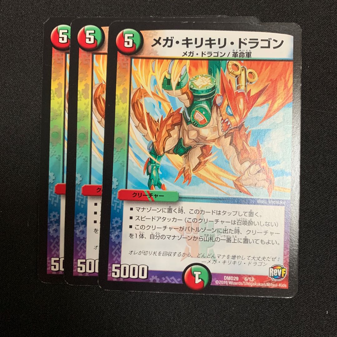 メガ・キリキリ・ドラゴン
