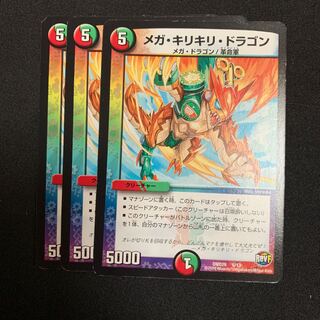 メガ・キリキリ・ドラゴン