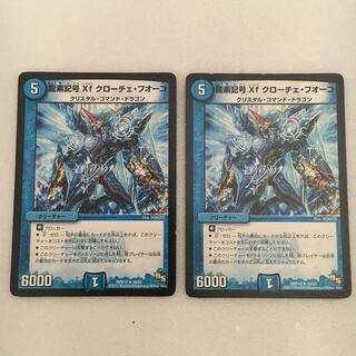 龍素記号Xf クローチェ・フオーコ