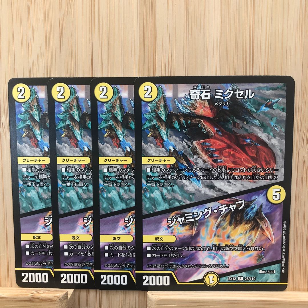 奇石 ミクセル|ジャミング・チャフ R