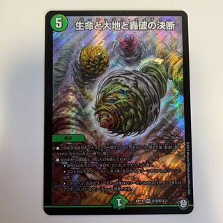 生命と大地と轟破の決断