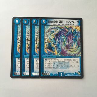B96 龍素記号 d2 リャンペーコ 4枚セット デュエマ トレトレ