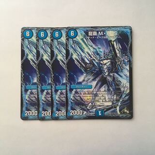 B97 龍覇 M・A・S 4枚セット デュエマ トレトレ