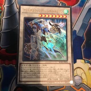 クリスタルウィング・シンクロ・ドラゴン