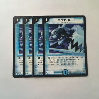 B121 アクア・ガード 4枚セット デュエマ トレトレ