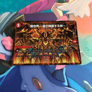 龍世界 -龍の降臨する地-