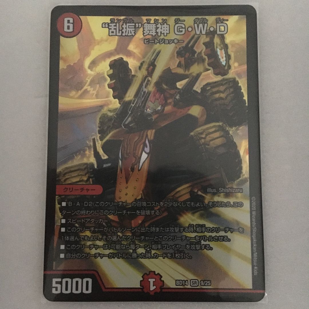 “乱振”舞神 G・W・D