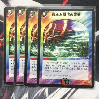 焦土と開拓の天変