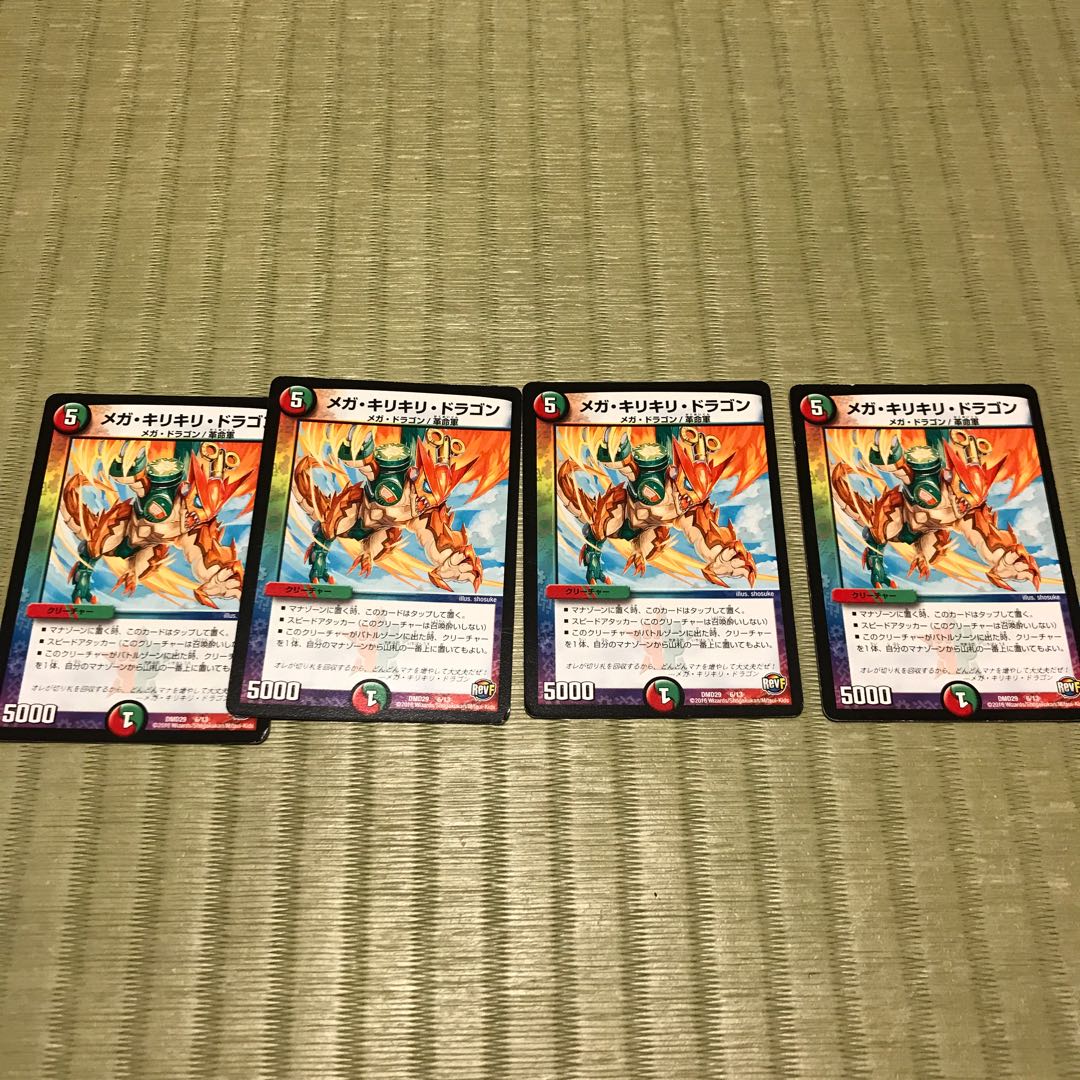 メガ・キリキリ・ドラゴン4枚
