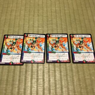 メガ・キリキリ・ドラゴン4枚