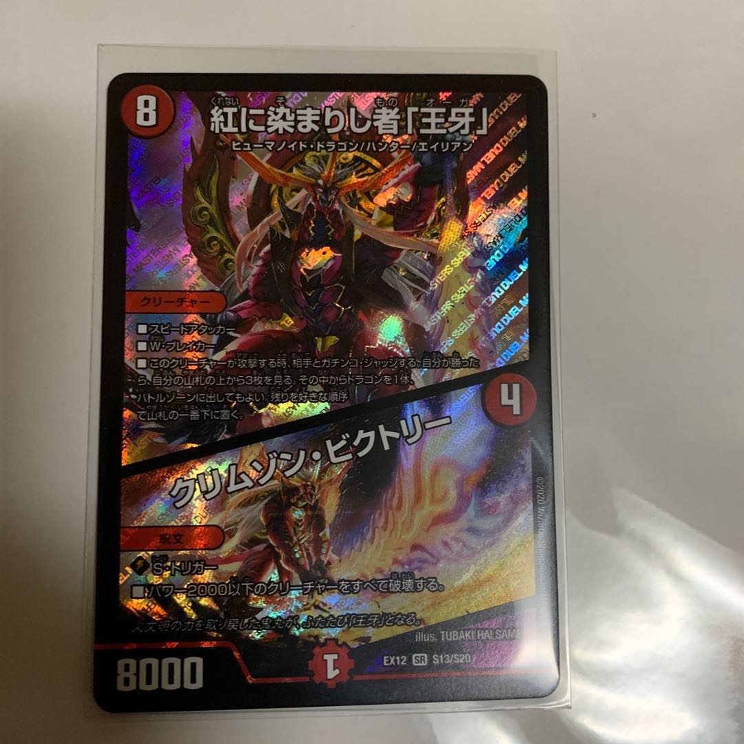 紅に染まりし者「王牙」|クリムゾン・ビクトリー