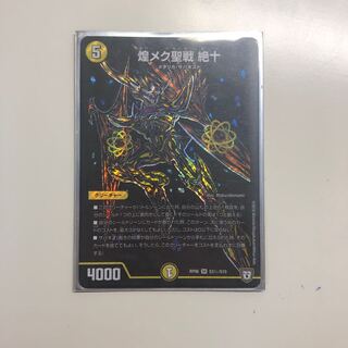 煌メク聖戦絶十