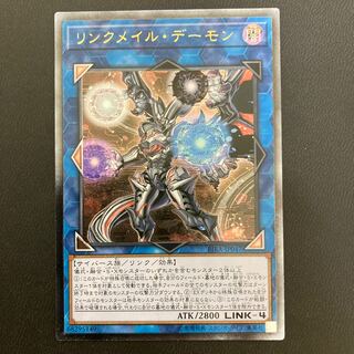 リンクメイル・デーモン アルティメットレア