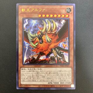 獣王アルファ ウルトラレア