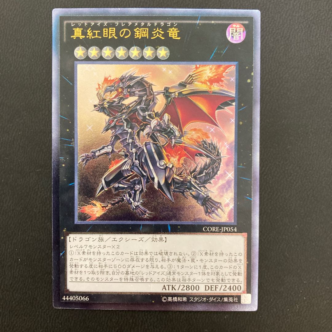 真紅眼の鋼炎竜 アルティメットレア