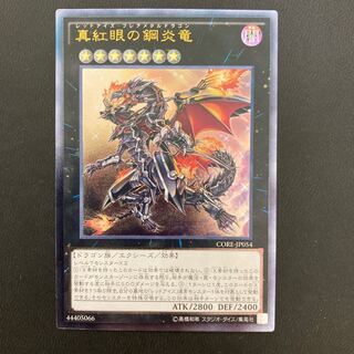 真紅眼の鋼炎竜 アルティメットレア