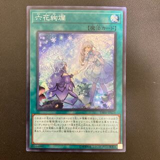 六花絢爛 スーパーレア