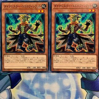 【N】ダイナレスラー・コエロフィシラット 2枚 DANE-JP007