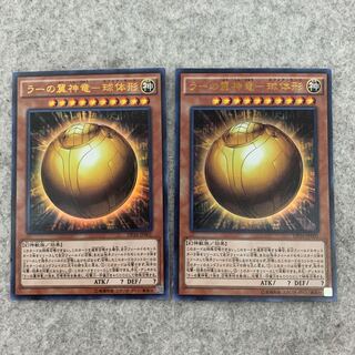 ラーの翼神竜-球体形　ウルトラ　2枚