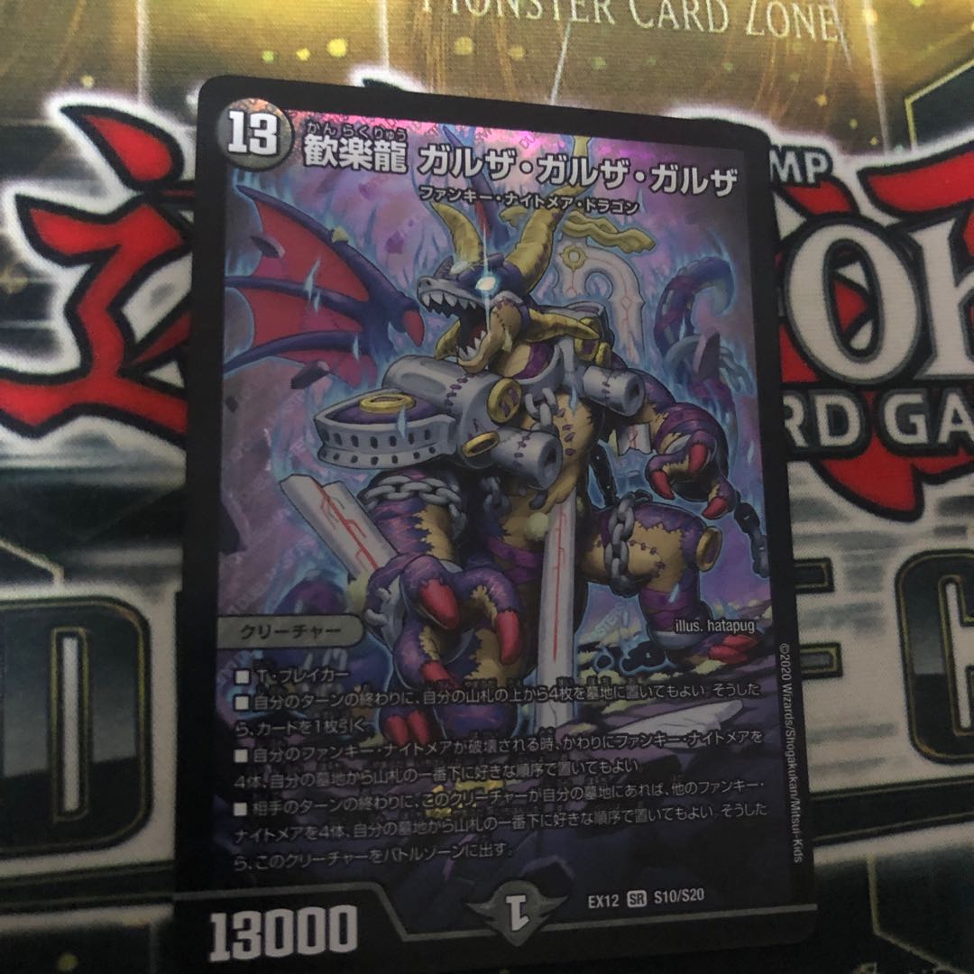 歓楽龍 ガルザ・ガルザ・ガルザ