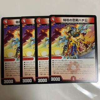 特攻の忠犬ハチ公　4枚