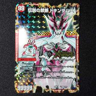 禁断 -封印されしX-｜伝説の禁断 ドキンダムX