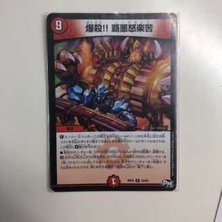 爆殺　覇悪怒楽苦