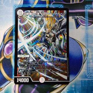 「修羅」の頂 VAN・ベートーベン