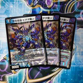 不可思議 ビダダ魔ン ３枚セット