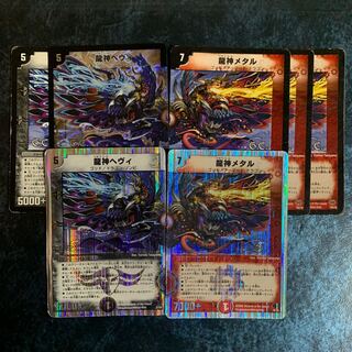 龍神ヘヴィ 龍神メタル