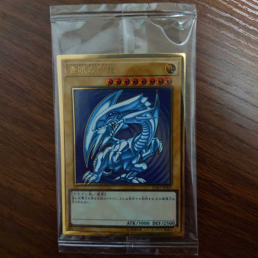青眼の白龍 プレミアムゴールドレア 未開封