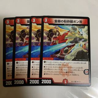 隻眼の粉砕脚ポン吉　４枚