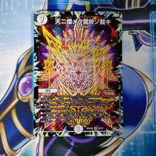 天ニ煌メク龍終ノ裁キ