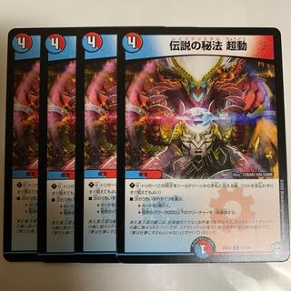 伝説の秘法 超動　4枚