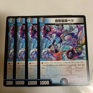 腐敗麗姫ベラ　4枚