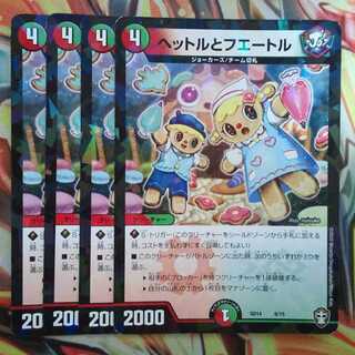 ヘットルとフエートル 四枚セット