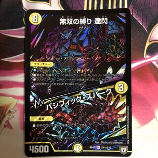 無双の縛り 達閃｜パシフィック・スパーク SE