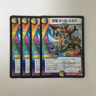 B131 至宝 オール・イエス 4枚セット デュエマ トレトレ