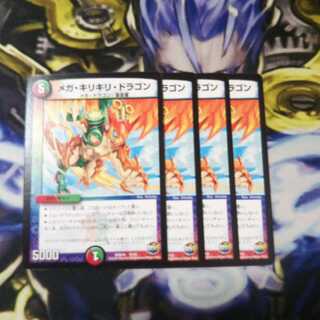 メガ・キリキリ・ドラゴン