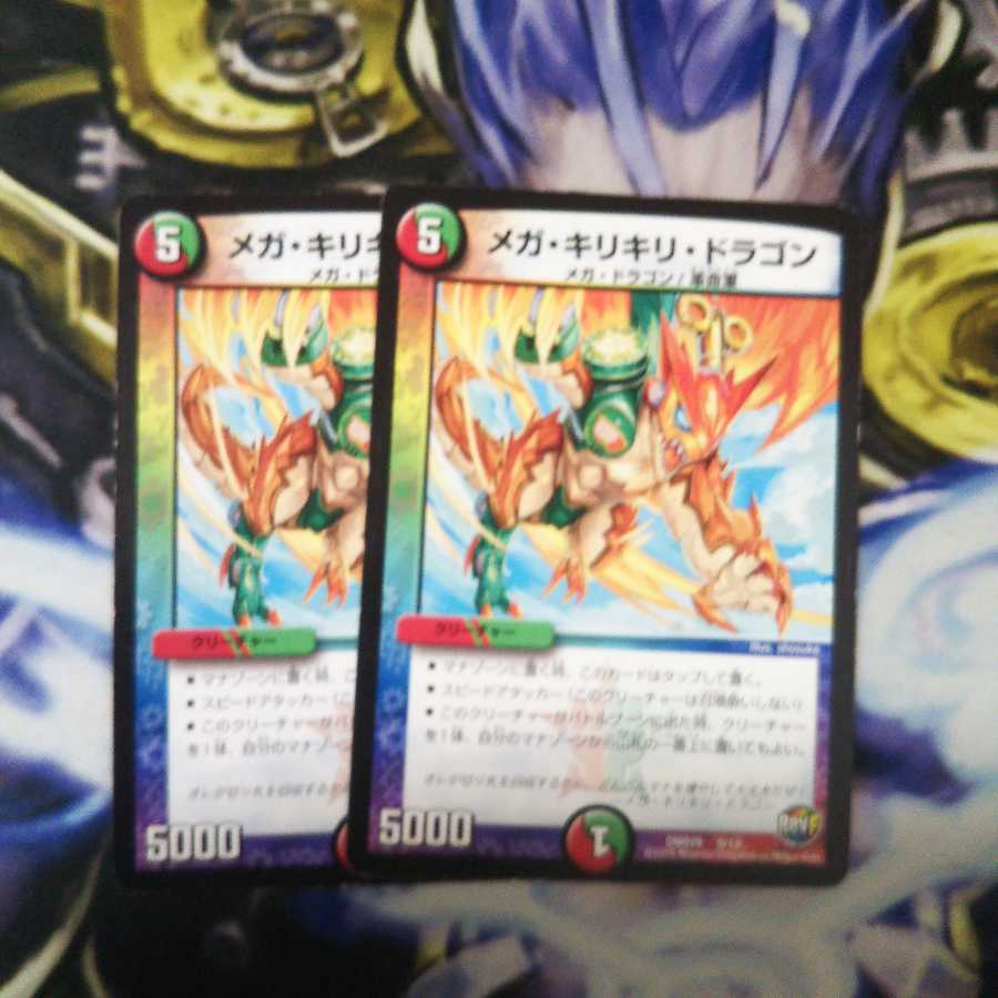 メガ・キリキリ・ドラゴン