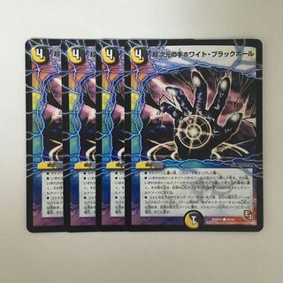 B174 超次元の手ホワイト・ブラックホール 4枚セット デュエマ トレトレ