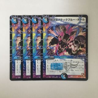 B175 超次元ブラックブルー・ホール 4枚セット デュエマ トレトレ