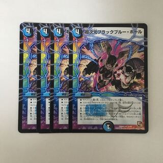 B176 超次元ブラックブルー・ホール 4枚セット デュエマ トレトレ
