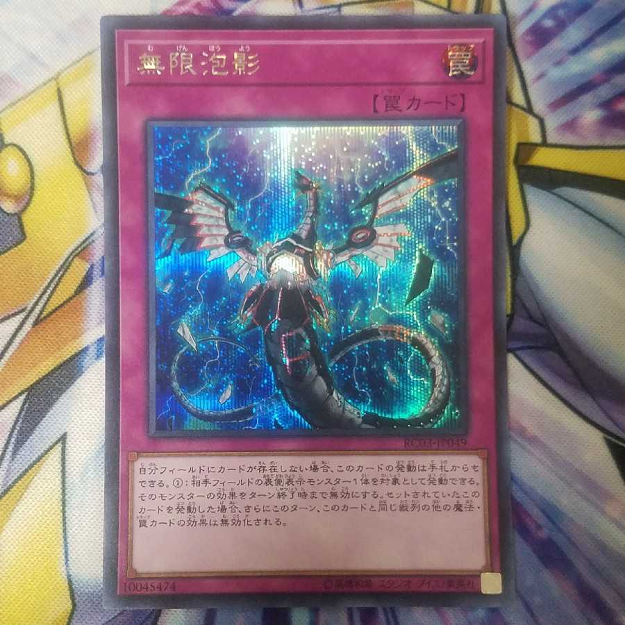 (専用)無限泡影 シークレットレア